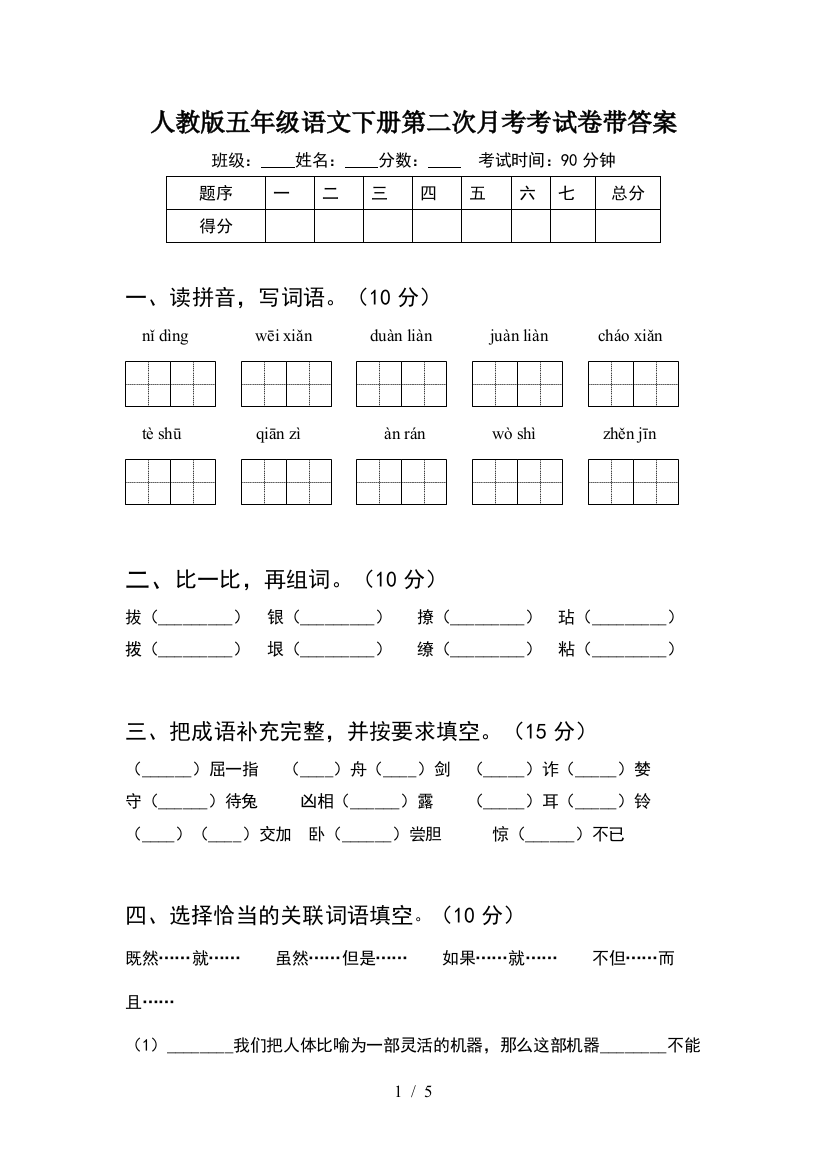 人教版五年级语文下册第二次月考考试卷带答案