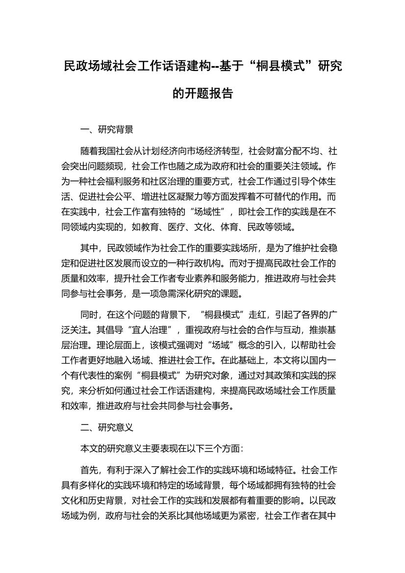 民政场域社会工作话语建构--基于“桐县模式”研究的开题报告