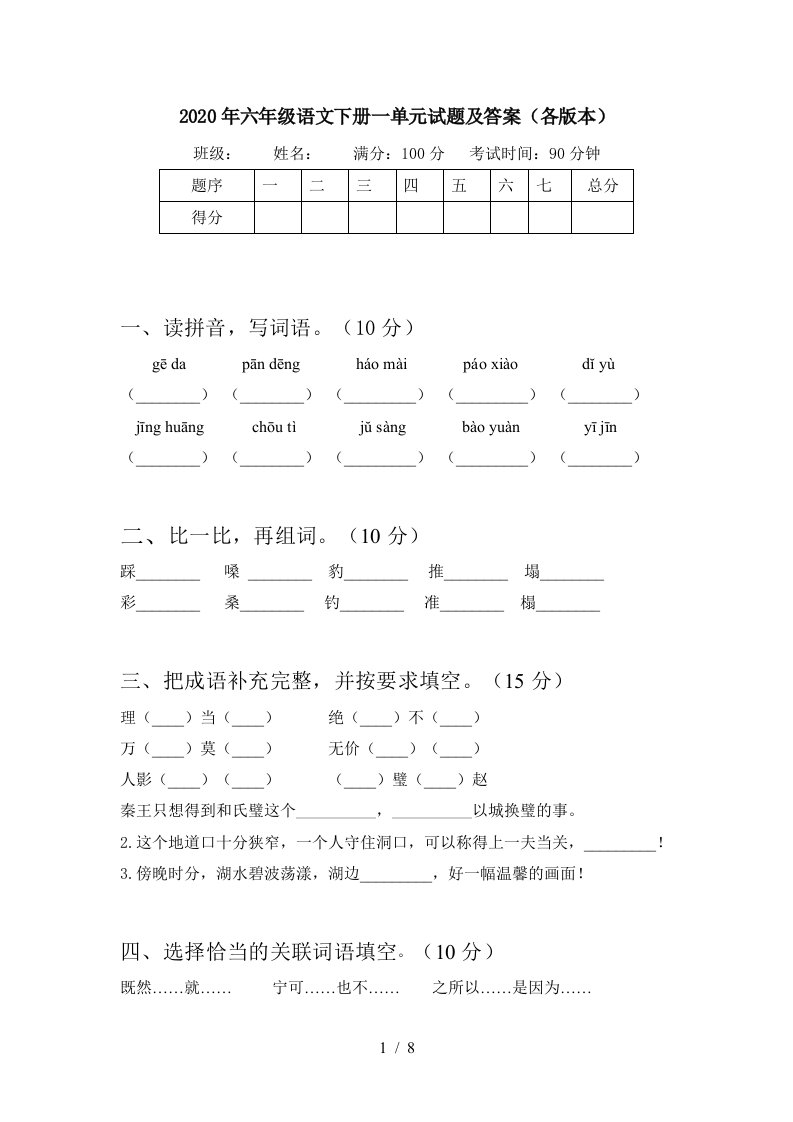 2020年六年级语文下册一单元试题及答案各版本