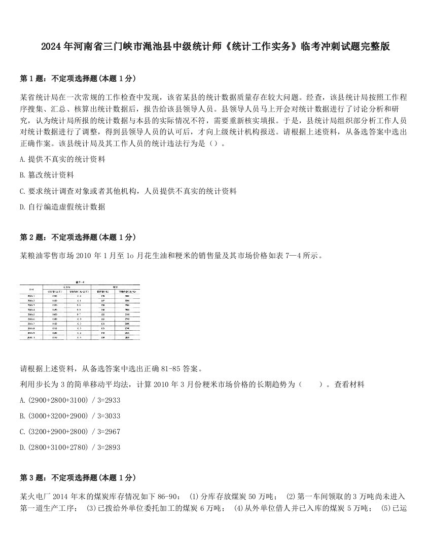 2024年河南省三门峡市渑池县中级统计师《统计工作实务》临考冲刺试题完整版