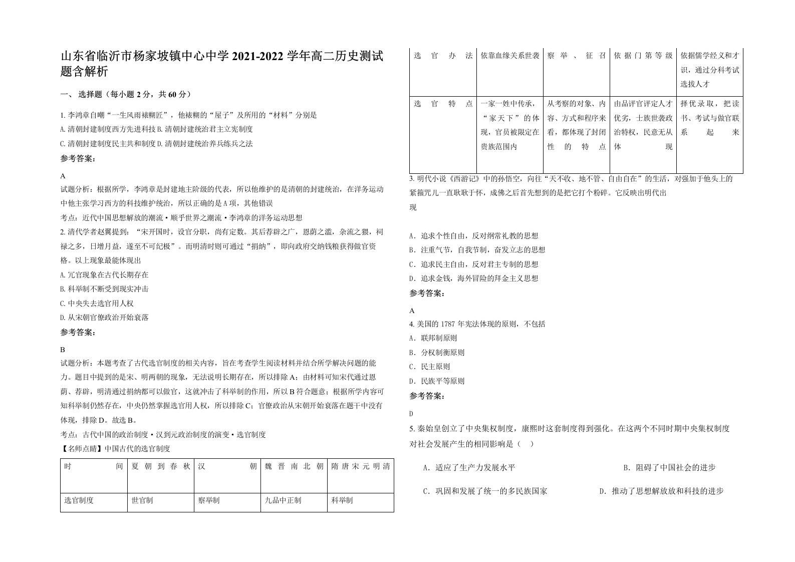 山东省临沂市杨家坡镇中心中学2021-2022学年高二历史测试题含解析