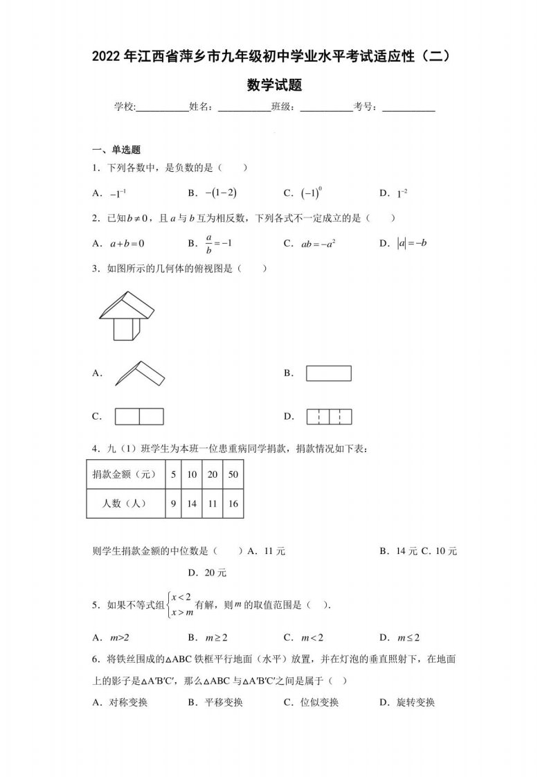 2022年江西省萍乡市九年级初中学业水平考试适应性（二）数学试题（含答案解析）