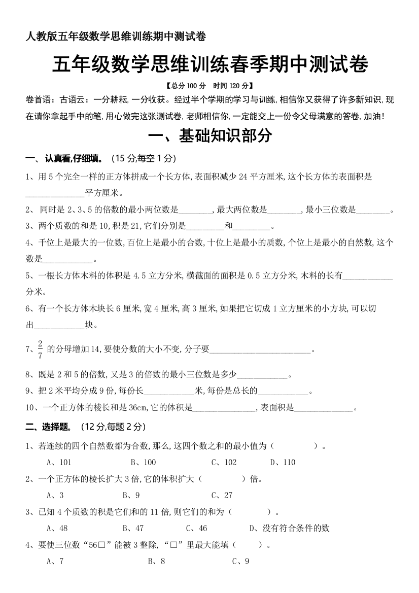 人教版五年级数学思维训练期中测试卷