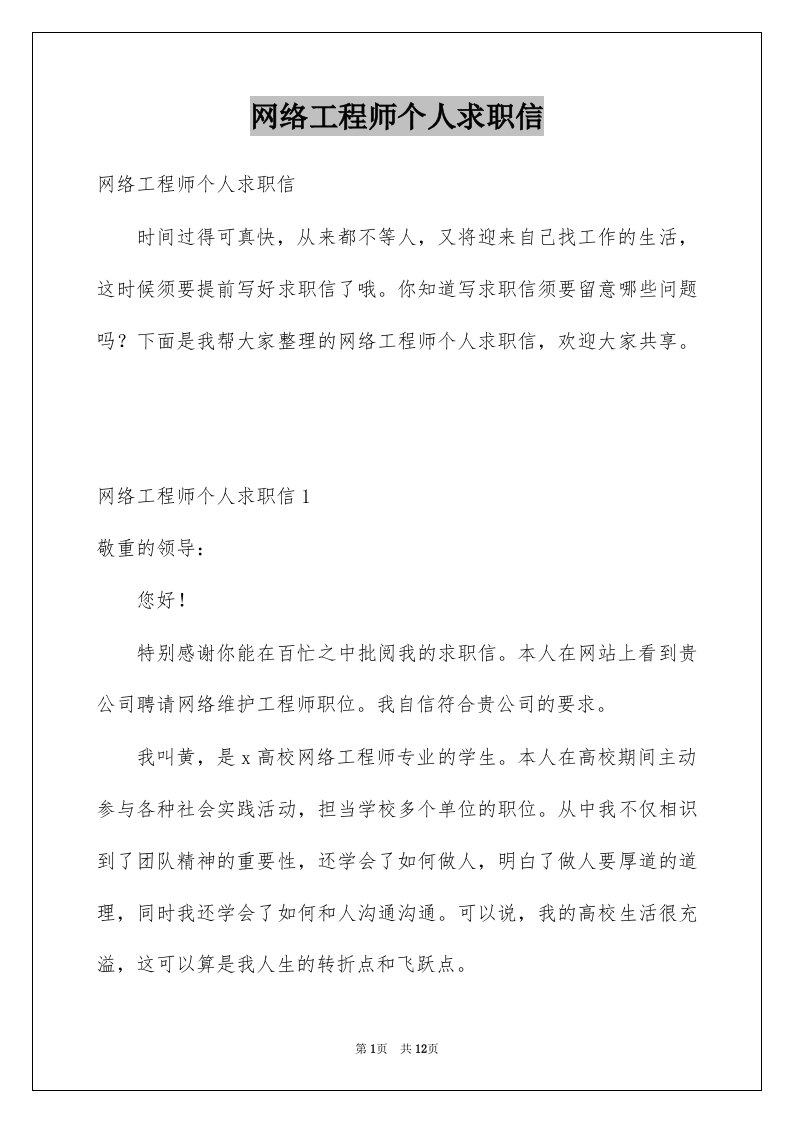 网络工程师个人求职信例文