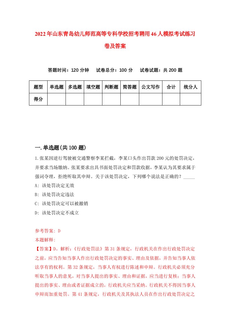 2022年山东青岛幼儿师范高等专科学校招考聘用46人模拟考试练习卷及答案第0卷