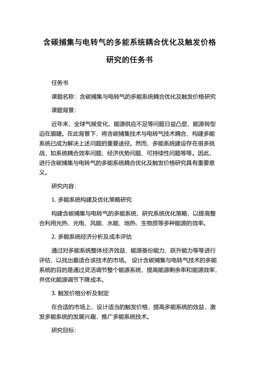 含碳捕集与电转气的多能系统耦合优化及触发价格研究的任务书