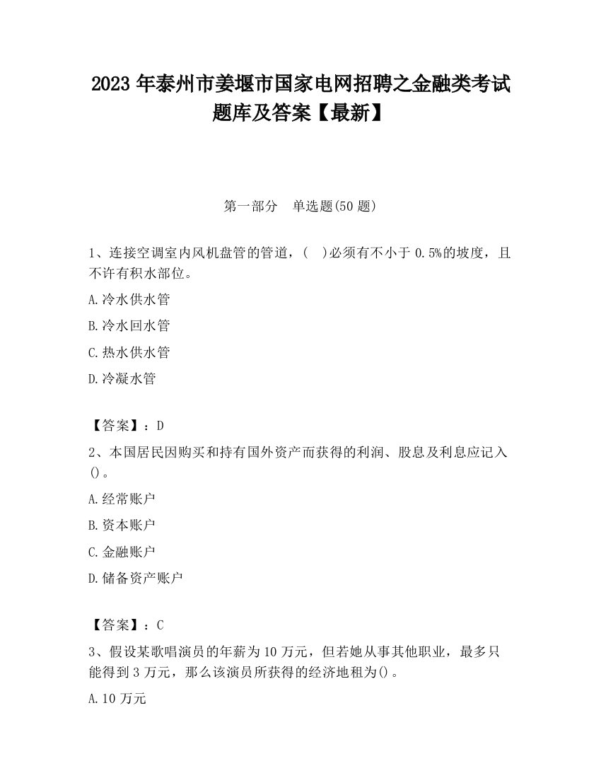 2023年泰州市姜堰市国家电网招聘之金融类考试题库及答案【最新】