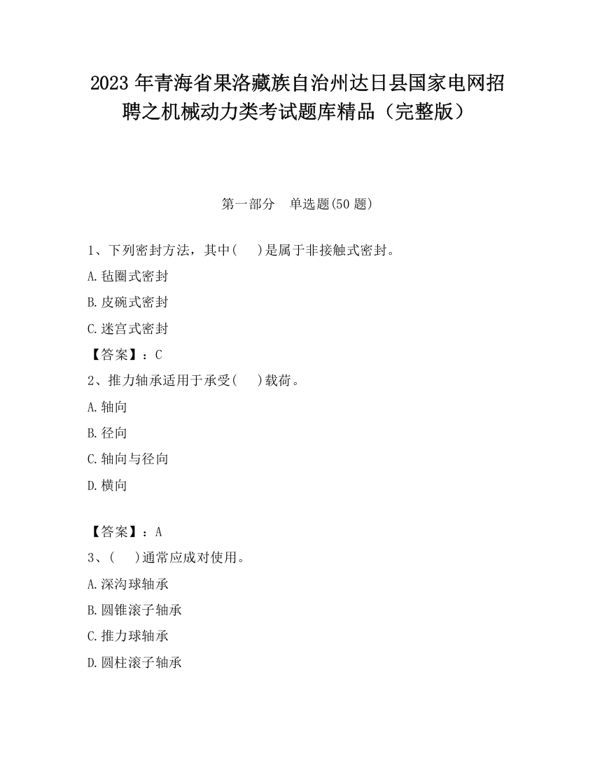 2023年青海省果洛藏族自治州达日县国家电网招聘之机械动力类考试题库精品（完整版）