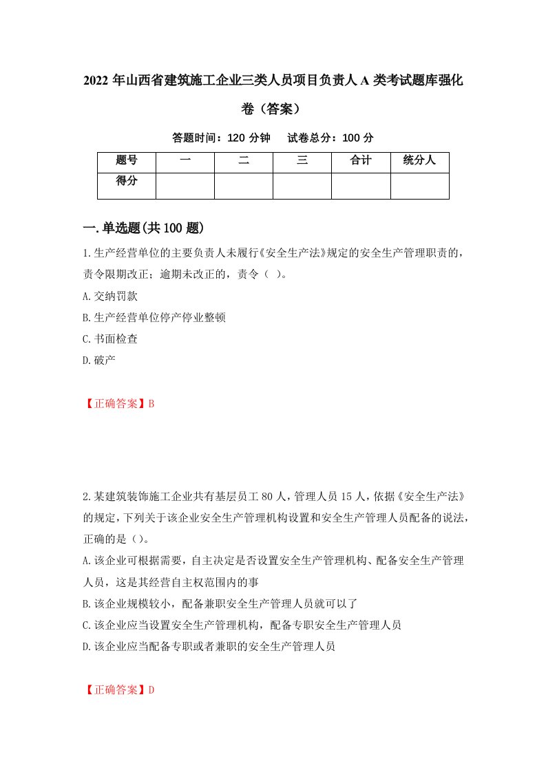 2022年山西省建筑施工企业三类人员项目负责人A类考试题库强化卷答案9