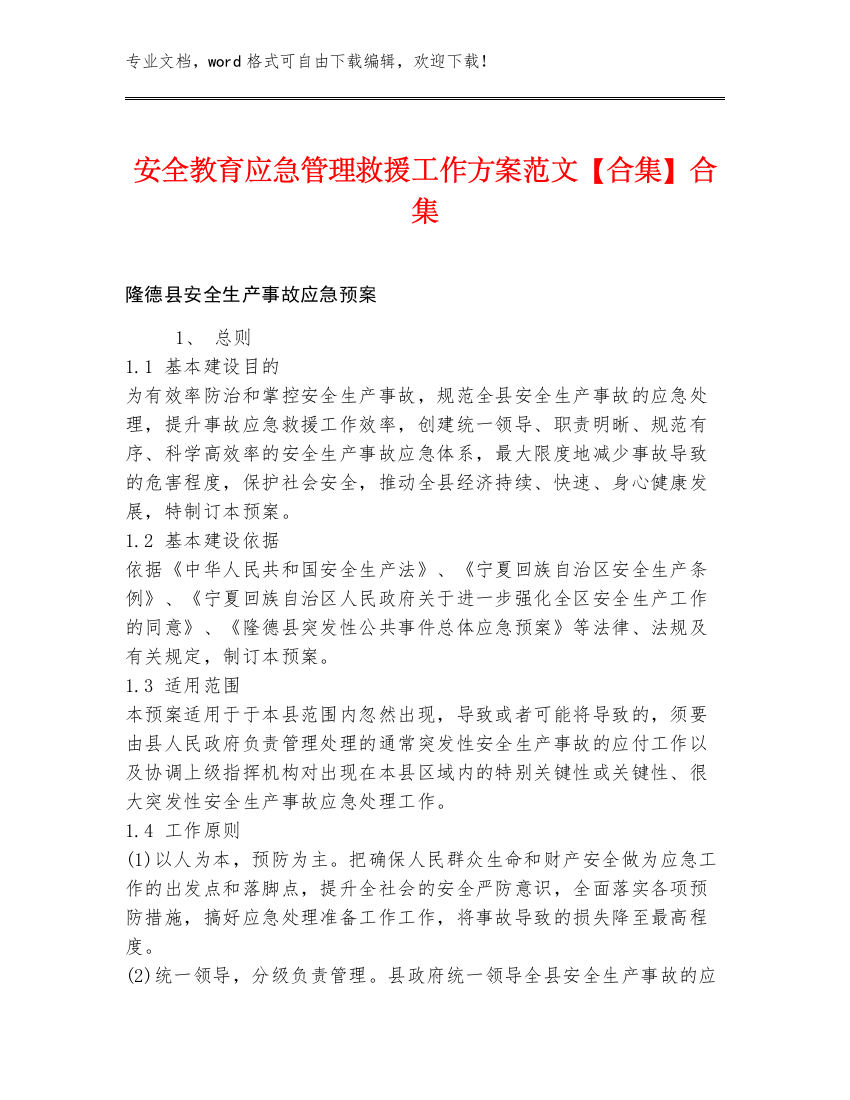 安全教育应急管理救援工作方案范文【合集】合集