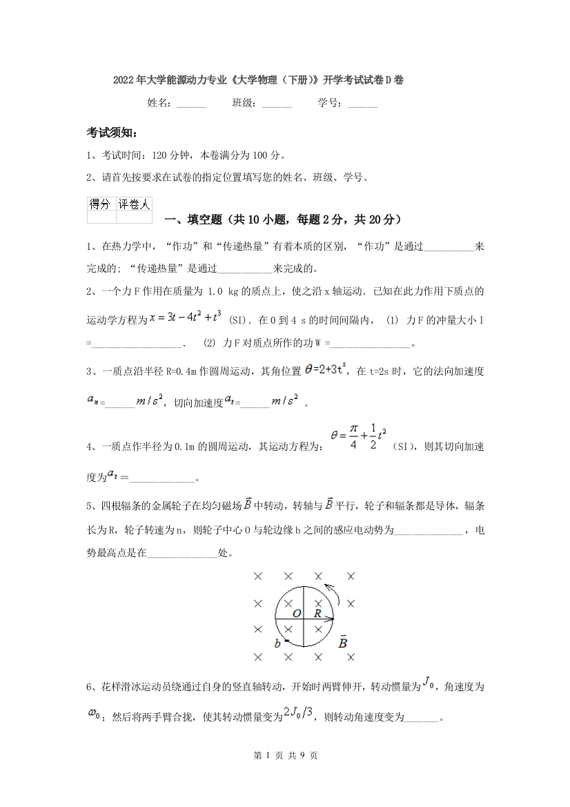 2022年大学能源动力专业大学物理下册开学考试试卷D卷