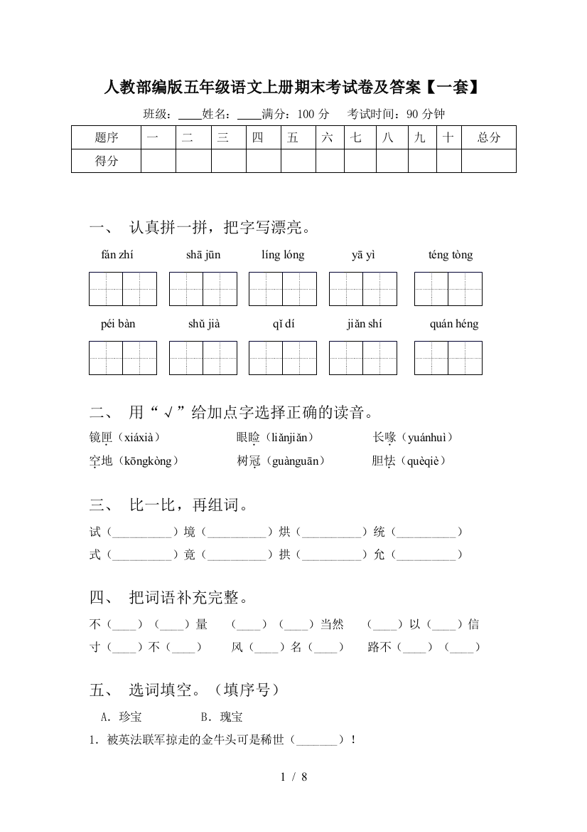 人教部编版五年级语文上册期末考试卷及答案【一套】