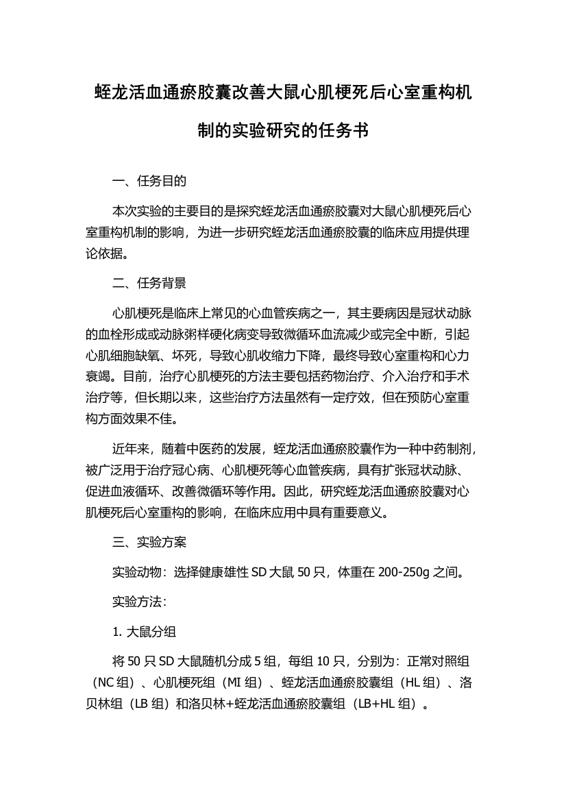 蛭龙活血通瘀胶囊改善大鼠心肌梗死后心室重构机制的实验研究的任务书