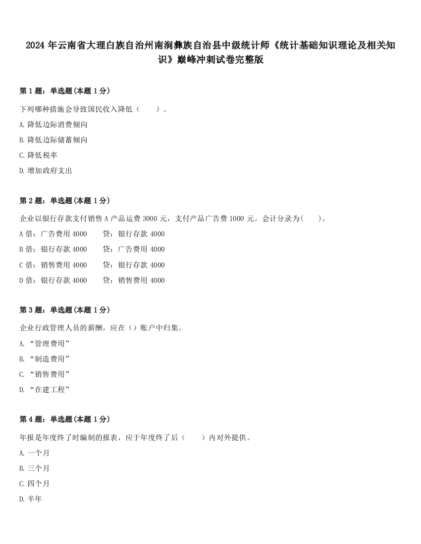 2024年云南省大理白族自治州南涧彝族自治县中级统计师《统计基础知识理论及相关知识》巅峰冲刺试卷完整版