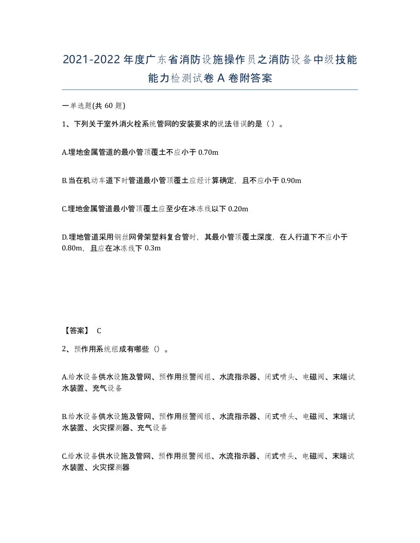 2021-2022年度广东省消防设施操作员之消防设备中级技能能力检测试卷A卷附答案