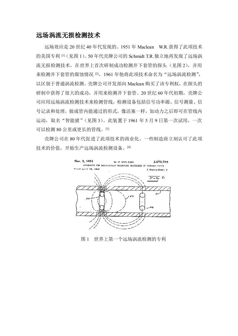 远场涡流无损检测技术