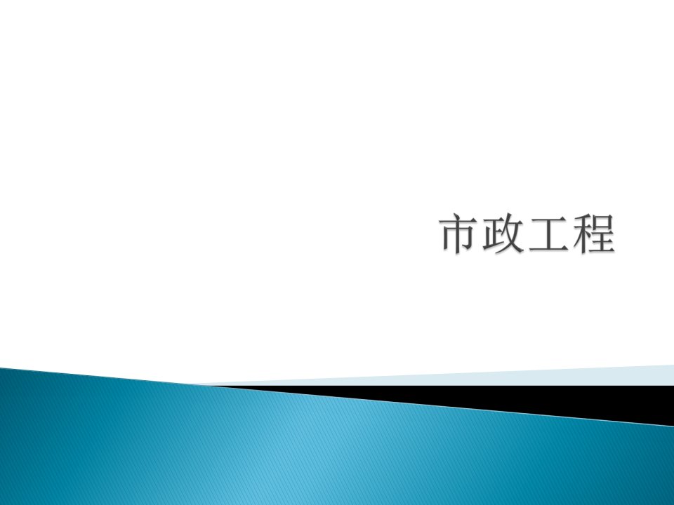 优质文档2011市政工程造价员测验课件