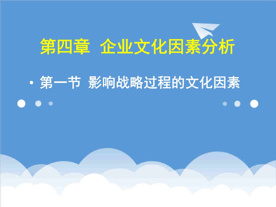 企业文化-第四章企业文化因素分析企业战略管理天津大学和金生