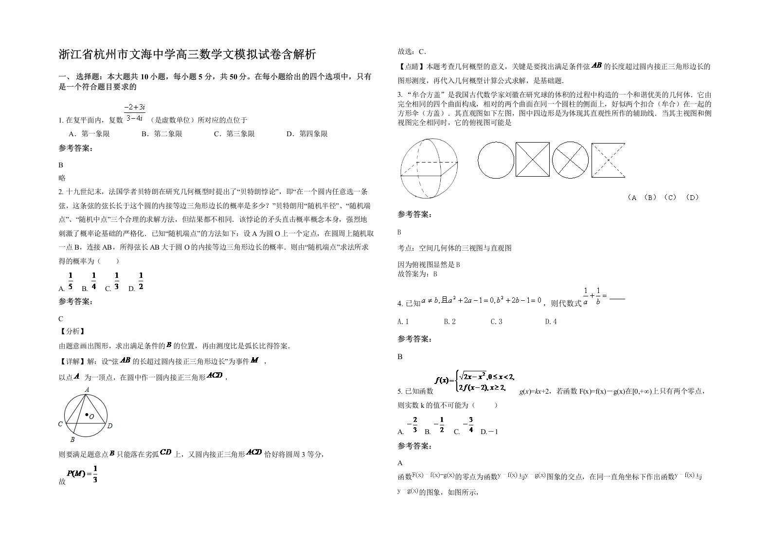 浙江省杭州市文海中学高三数学文模拟试卷含解析