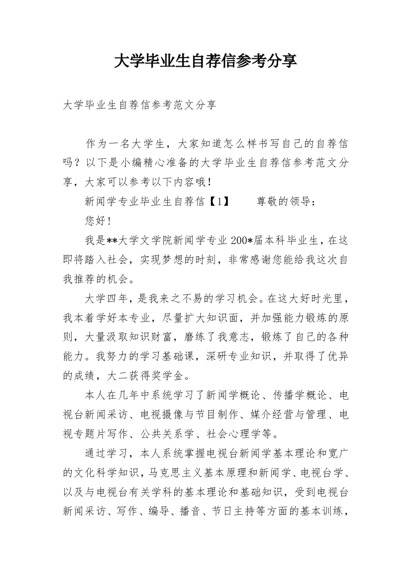 大学毕业生自荐信参考分享