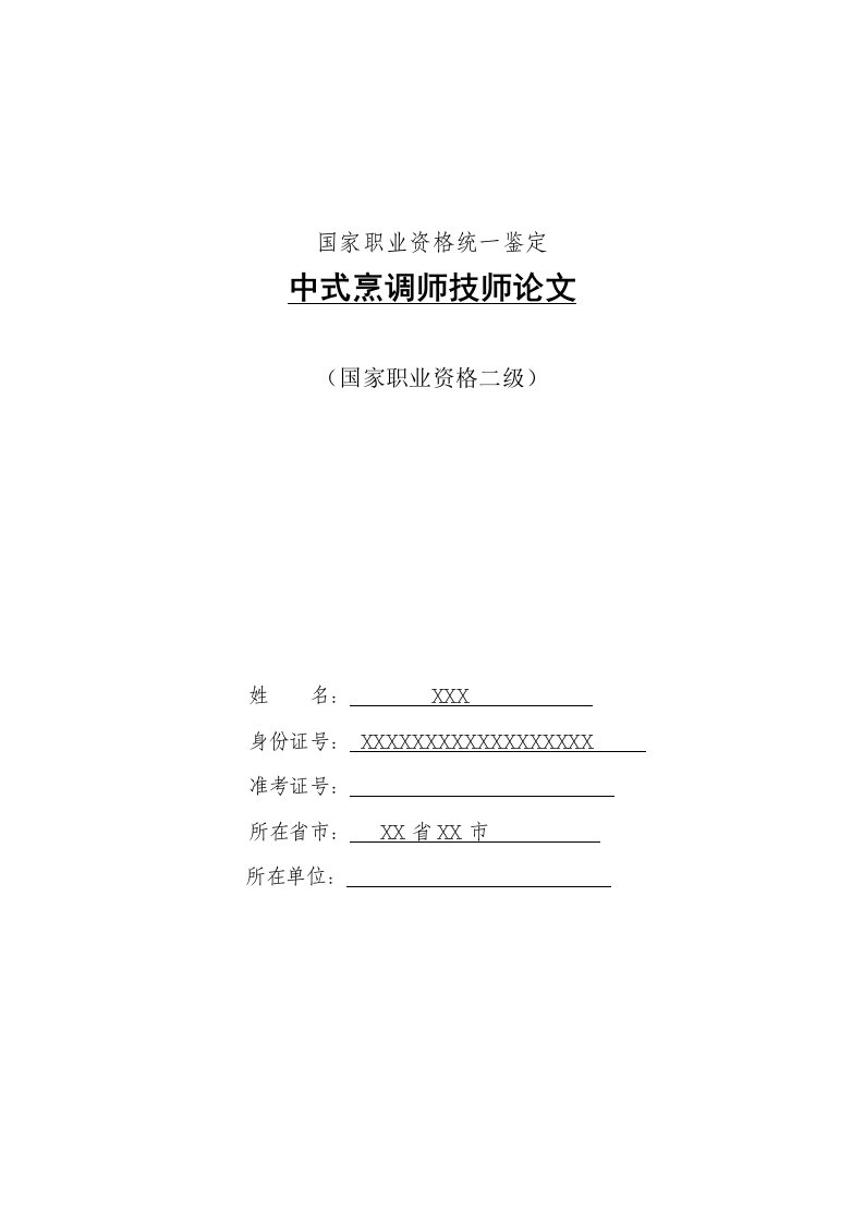 中式烹调师技师论文