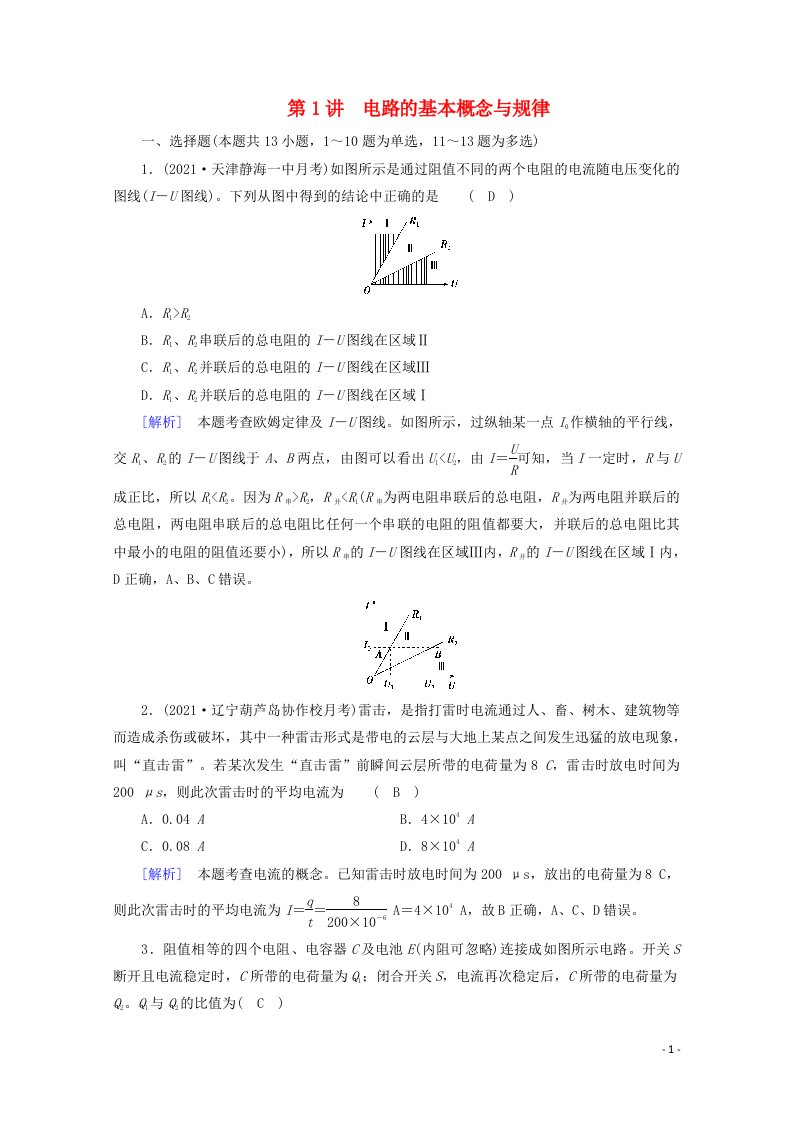 2022版高考物理一轮复习第八章恒定电流第1讲电路的基本概念与规律练习含解析新人教版20210524249