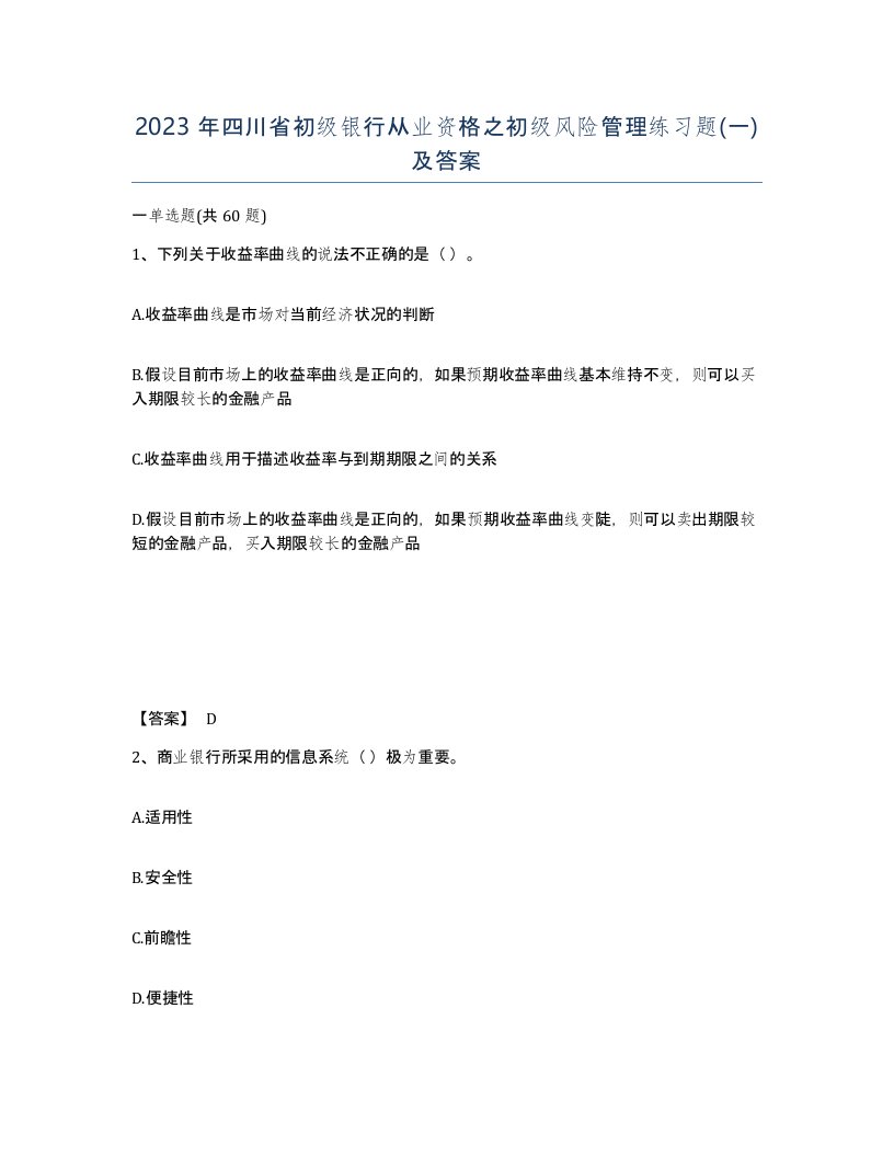 2023年四川省初级银行从业资格之初级风险管理练习题一及答案