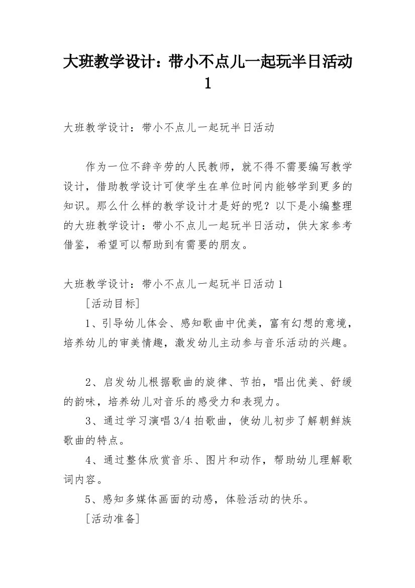 大班教学设计：带小不点儿一起玩半日活动1