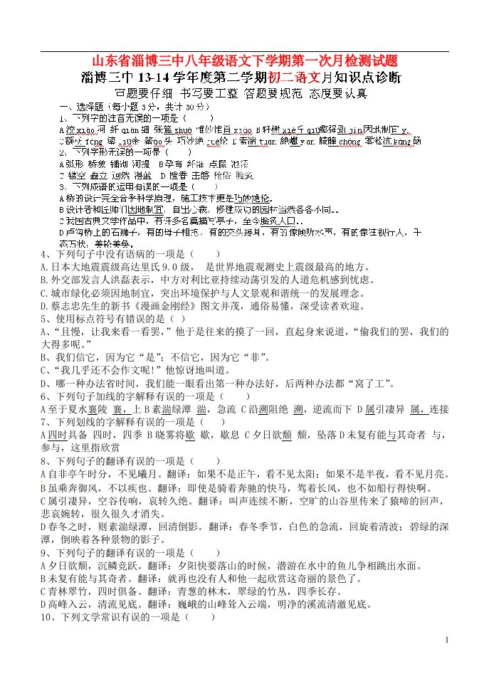 山东省淄博三中八级语文下学期第一次月检测试题（无答案）