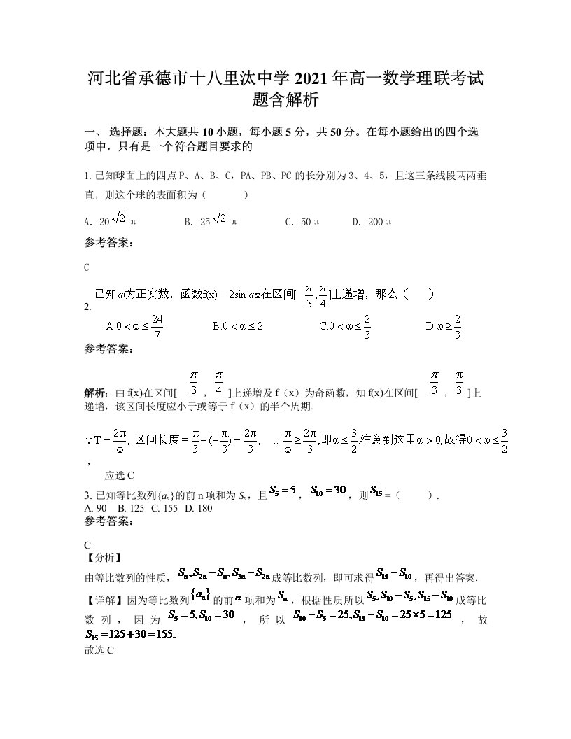 河北省承德市十八里汰中学2021年高一数学理联考试题含解析