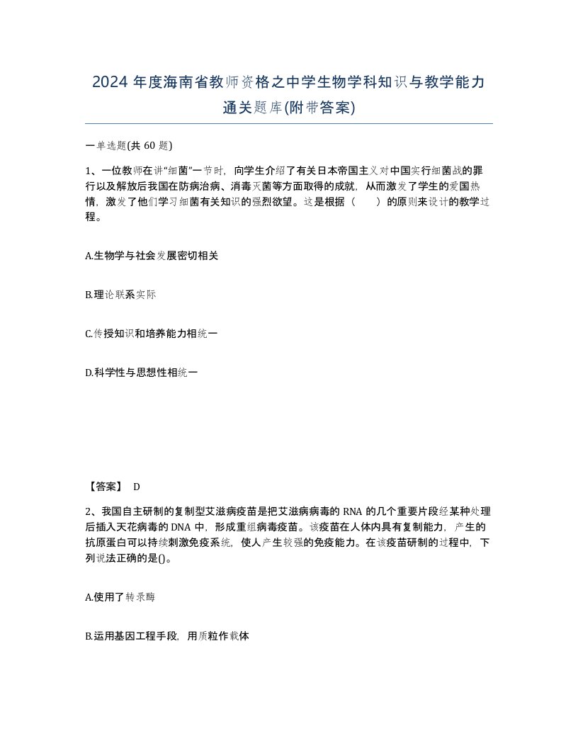 2024年度海南省教师资格之中学生物学科知识与教学能力通关题库附带答案