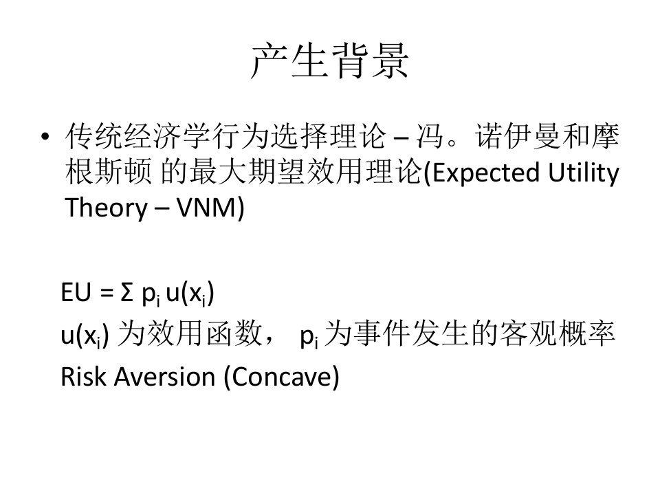 前景理论ProspectTheory复旦行为经济学