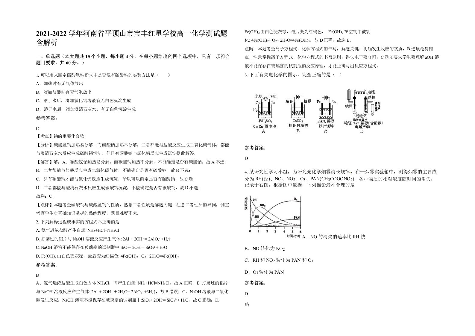 2021-2022学年河南省平顶山市宝丰红星学校高一化学测试题含解析