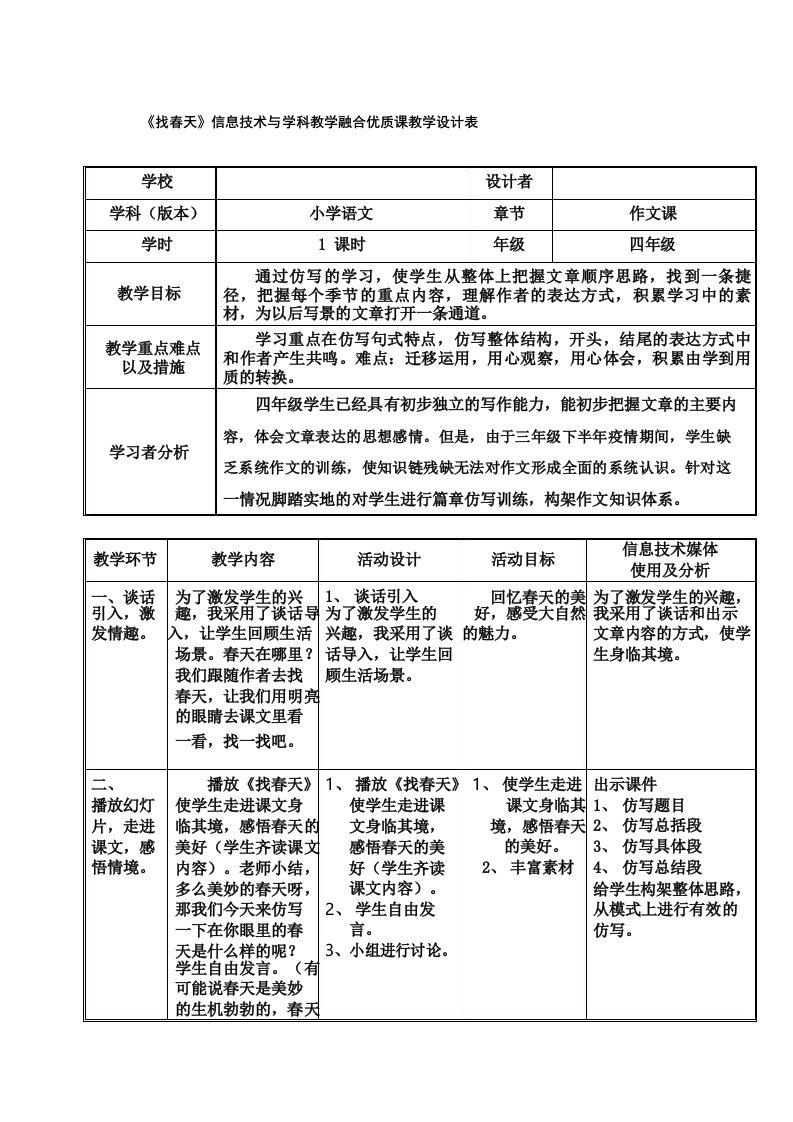 《找春天》信息技术与学科教学融合优质课教学设计