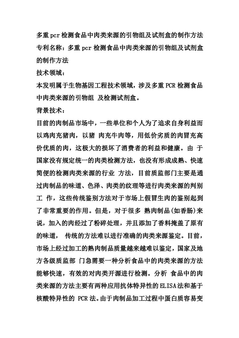 多重pcr检测食品中肉类来源的引物组及试剂盒的制作方法