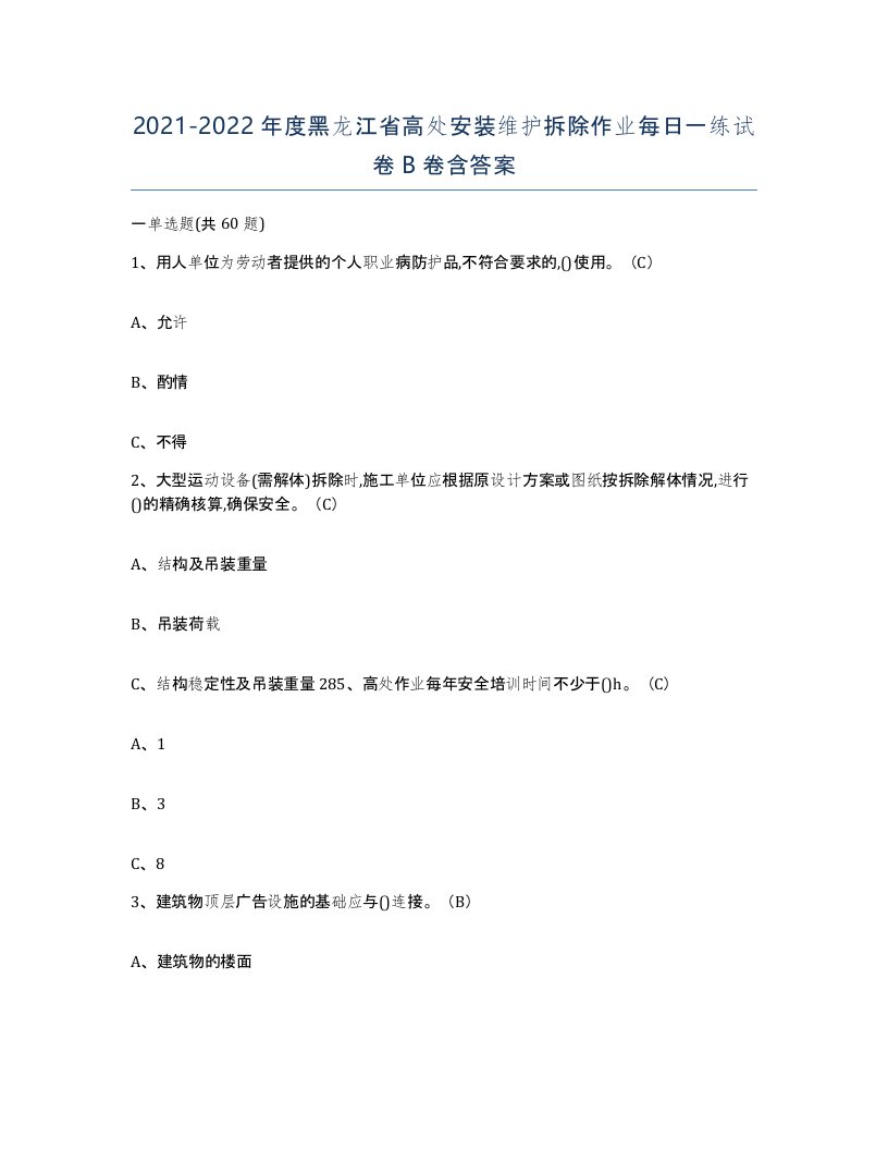 2021-2022年度黑龙江省高处安装维护拆除作业每日一练试卷B卷含答案