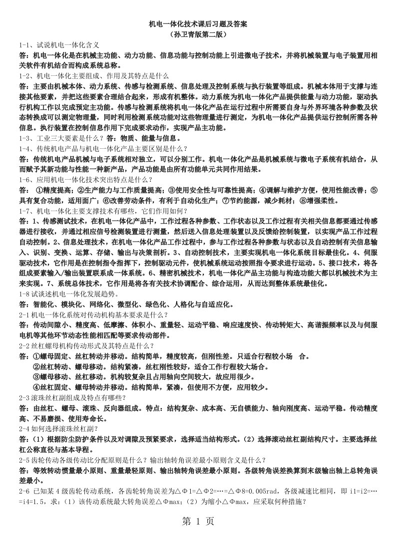 机电一体化技术课后习题及答案孙卫青版第二版