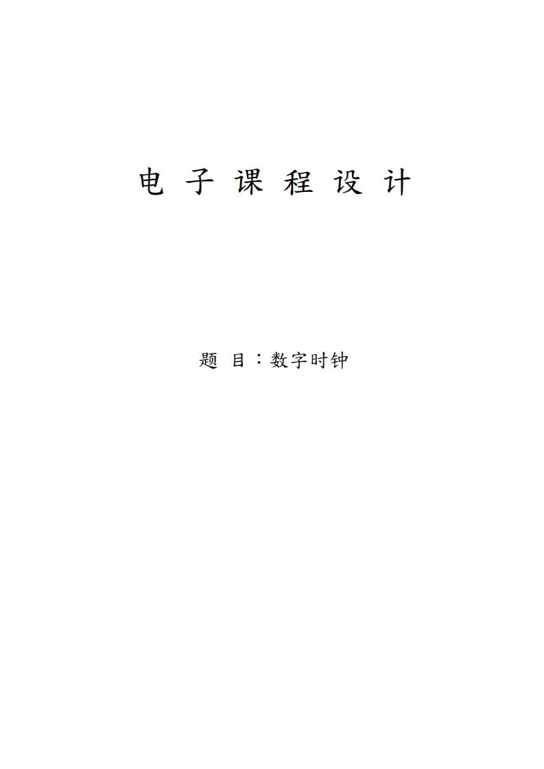 2023年数字时钟设计实验报告