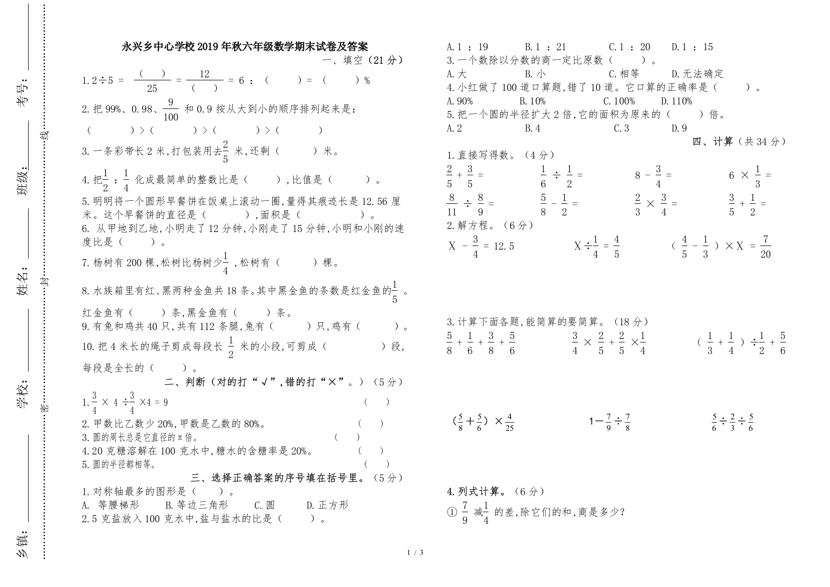 永兴乡中心学校2019年秋六年级数学期末试卷及答案