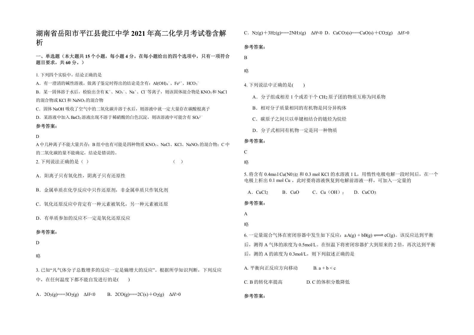 湖南省岳阳市平江县瓮江中学2021年高二化学月考试卷含解析