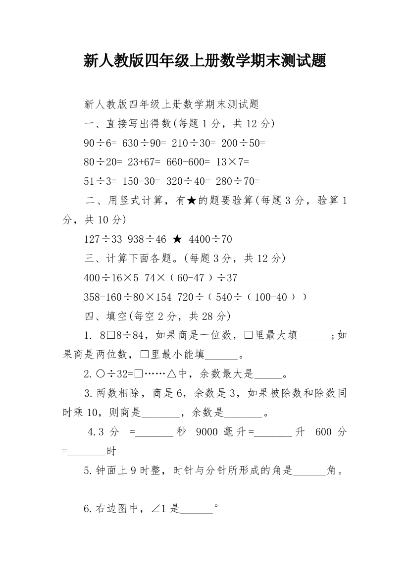 新人教版四年级上册数学期末测试题