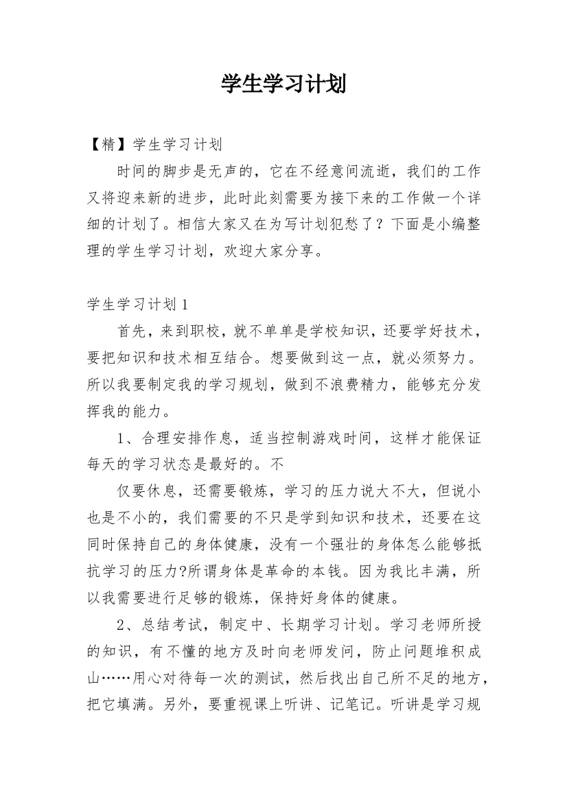 学生学习计划_15