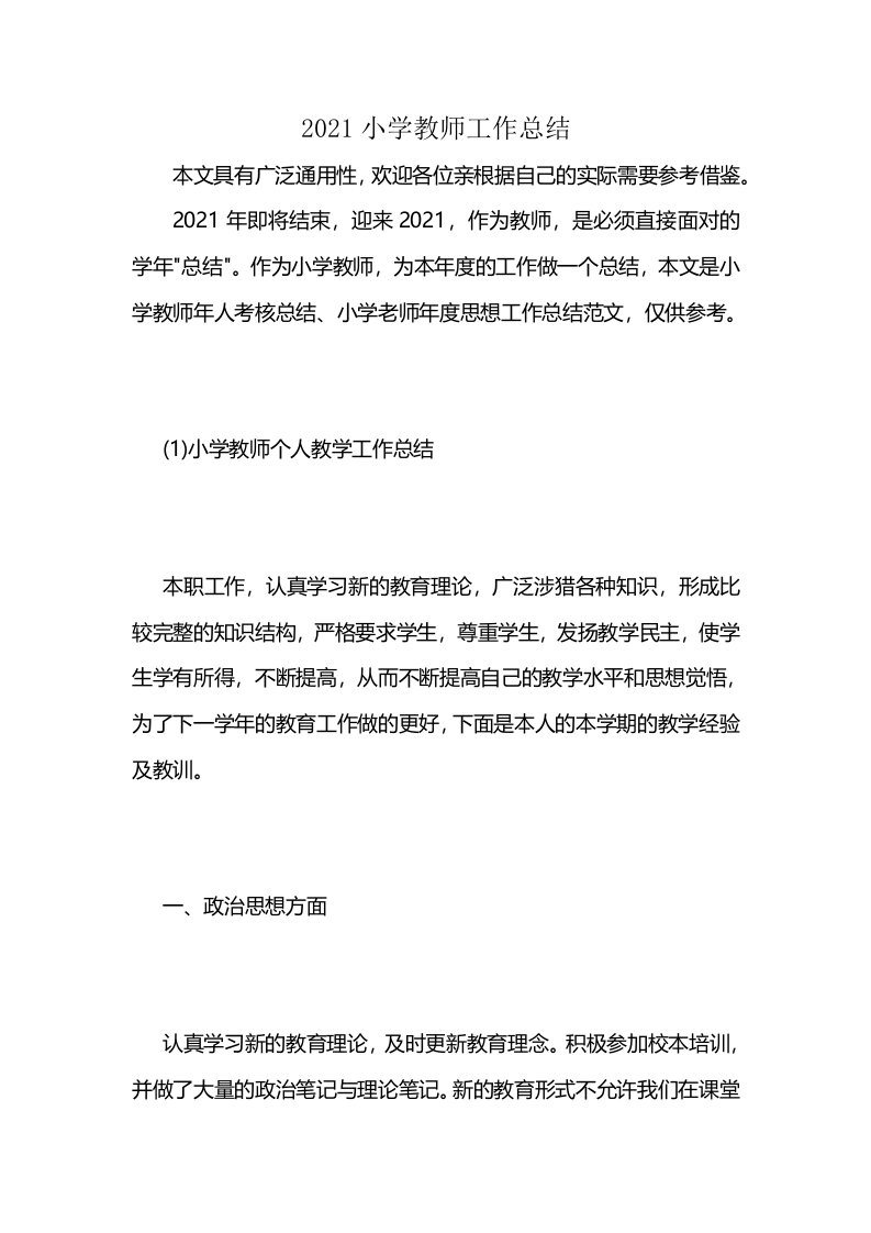 2021小学教师工作总结