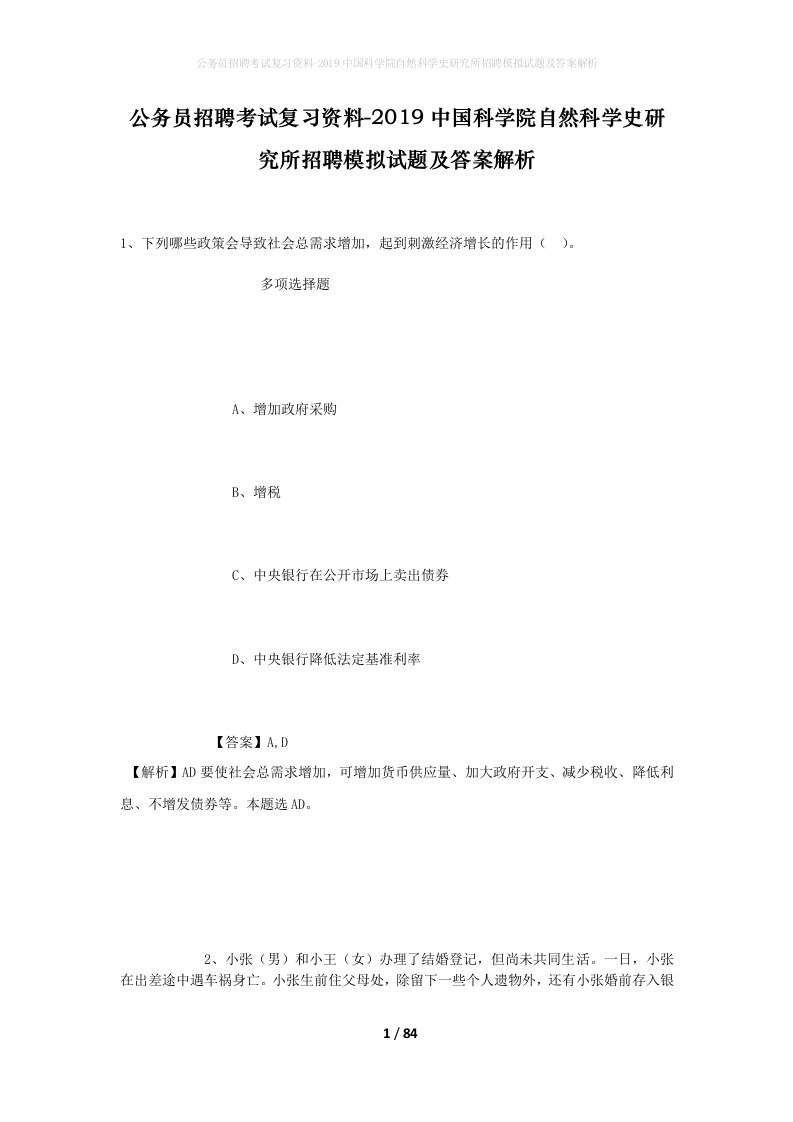 公务员招聘考试复习资料-2019中国科学院自然科学史研究所招聘模拟试题及答案解析