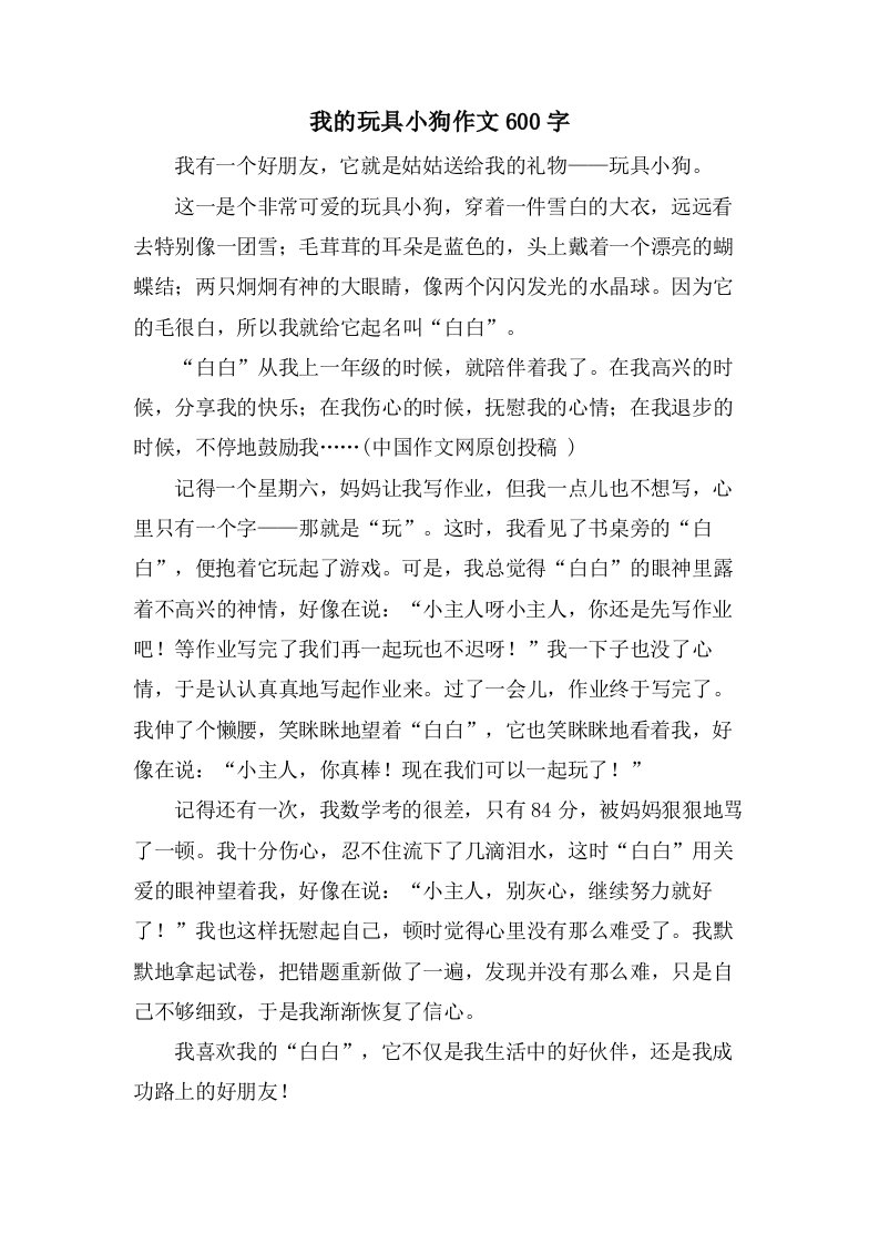 我的玩具小狗作文600字