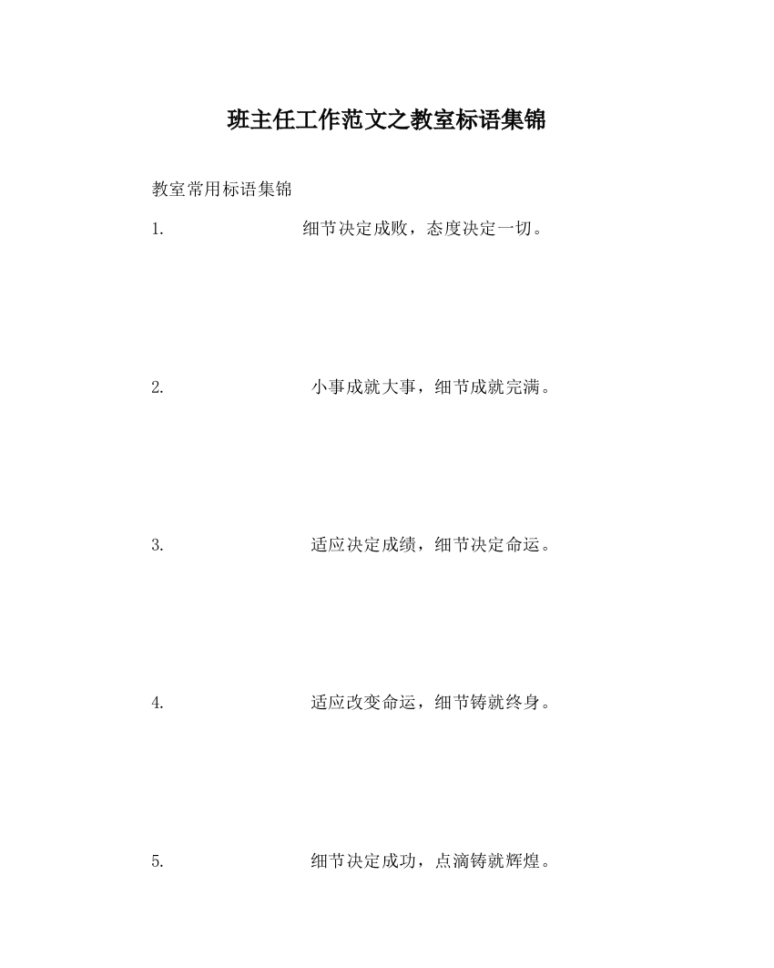 2023年班主任工作范文教室标语集锦