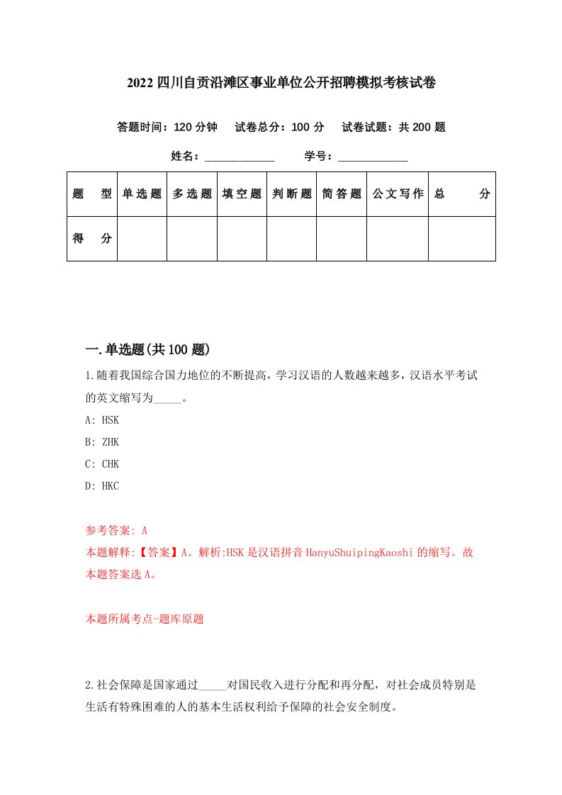 2022四川自贡沿滩区事业单位公开招聘模拟考核试卷1