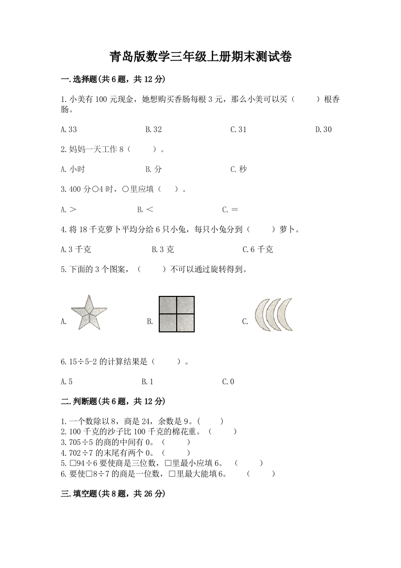 青岛版数学三年级上册期末测试卷附参考答案(完整版)