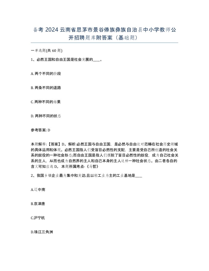 备考2024云南省思茅市景谷傣族彝族自治县中小学教师公开招聘题库附答案基础题