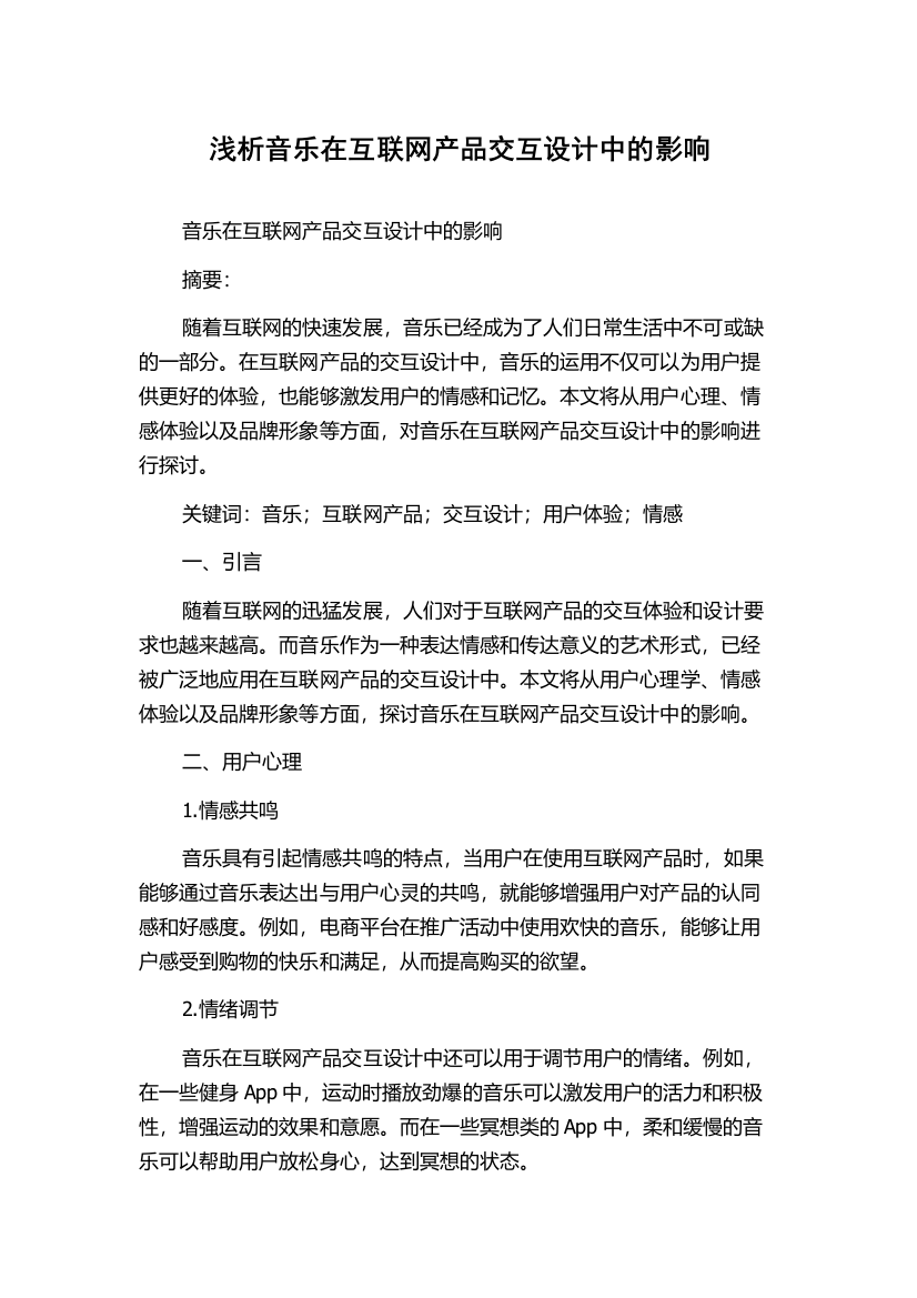 浅析音乐在互联网产品交互设计中的影响